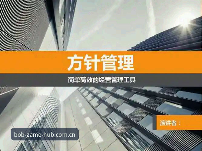 bob娱乐最新版本下载 bob体育平台实战使用指南:最新版本下载与高效入门